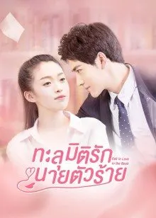 Fall In Love In The Book (2022) ทะลุมิติรักนายตัวร้าย
