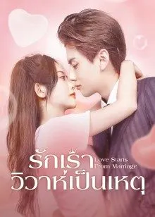 Love Start From Marriage (2022) รักเราวิวาห์เป็นเหตุ