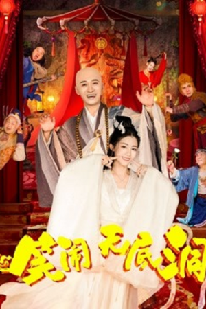 Monkey King-the Bottomless Hole (2022) ไซอิ๋วตะลุยป่วนถ้ำ