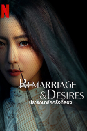 Remarriage and Desires (2022) ปรารถนารักครั้งที่สอง