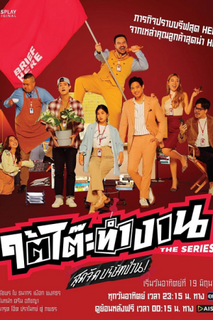 Tai Toh Tham Ngan (2022) สุดจัดบริษัทป่วน