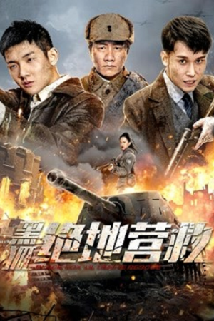 The Rescue (2022) หน่วยรบพิเศษจิ้งจอกทมิฬ