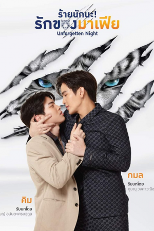 Unforgotten Night (2022) ร้ายนักนะ รักของมาเฟีย