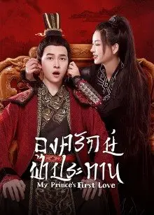 My Prince's First Love (2022) องครักษ์ฟ้าประทาน