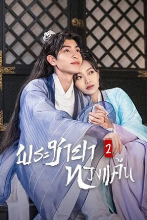 The Only Girl You Haven't Seen 2 (2022) พระชายาทวงแค้น 2