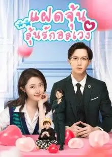 Born To Be Together (2022) แฝดจุ้นลุ้นรักอลเวง