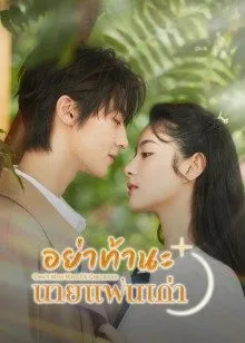 Don't Mess With EX-Girlfriend (2022) อย่าท้านะ นายแฟนเก่า