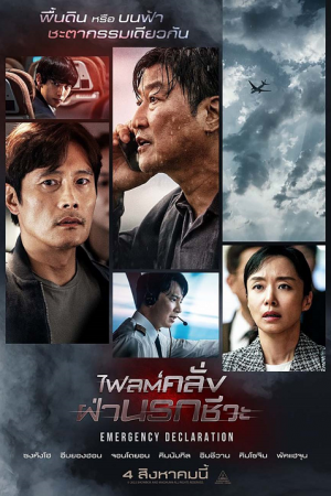 Emergency Declaration (2022) ไฟลต์คลั่ง ฝ่านรกชีวะ