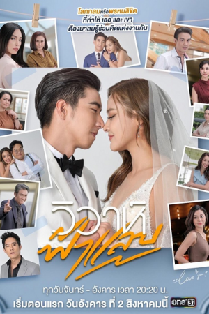 Flash Marriage (2022) วิวาห์ฟ้าแล่บ