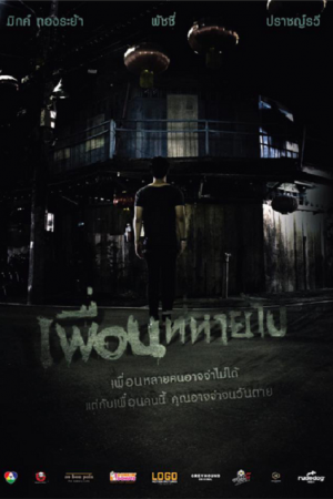 Friendsssss (2017) เพื่อนที่หายไป