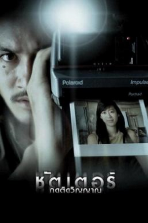 Shutter (2004) ชัตเตอร์ กดติดวิญญาณ