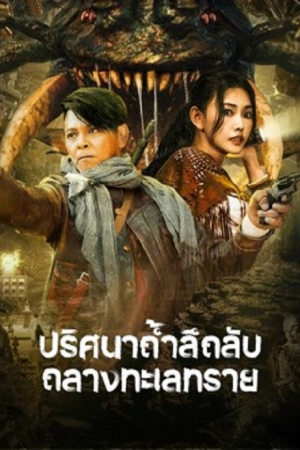 The Ancient City of Loulan (2022) ปริศนาถ้ำลึกลับกลางทะเลทราย