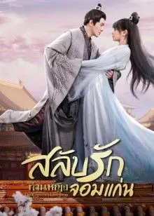 The Emperor's Love Swap (2022) สลับวุ่นลุ้นรักพระสนม