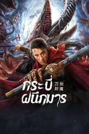 The Legend Of Enveloped Demons (2022) กระบี่ผนึกมาร