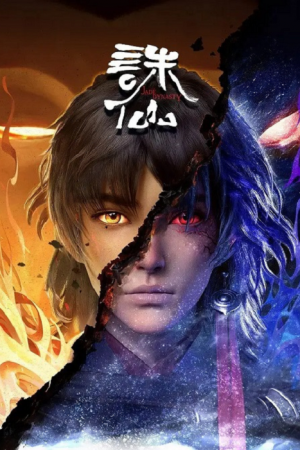 Zhu Xian (Jade Dynasty) จูเซียนกระบี่เทพสังหาร