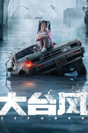 Big Typhoon (2022) ไต้ฝุ่นลูกใหญ่