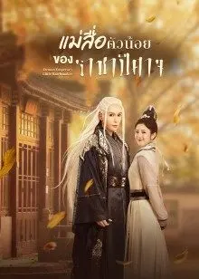 Demon Emperor's Little Matchmaker (2022) แม่สื่อตัวน้อยของราชาปีศาจ