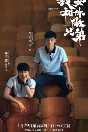 I Don't Want To Be Brothers With You (2022) พี่น้องต่างขั้ว ครอบครัวจำเป็น