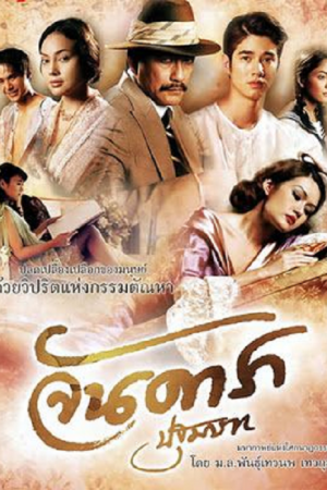 Jan Dara The Beginning (2012) จันดารา ปฐมบท