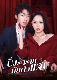 Life is Drama (2022) ปิ๊งรักร้ายยัยตัวแสบ