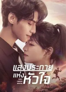 Light Chaser Rescue (2022) แสงประกายแห่งหัวใจ