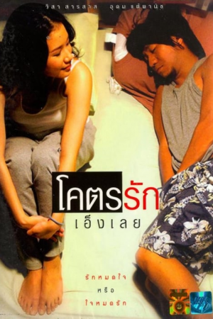 Loveaholic (2006) โคตรรักเอ็งเลย