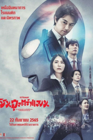 Shin Ultraman (2022) ชิน อุลตร้าแมน