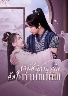 The Little Wife of the General (2022) เสน่ห์ปลายจวักมัดใจท่านแม่ทัพ
