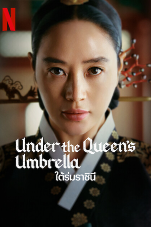 Under The Queen's Umbrella (2022) ใต้ร่มราชินี