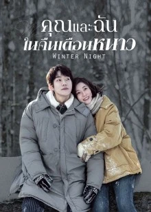 Winter Night (2022) คุณและฉันในคืนเดือนหนาว