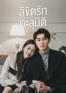 Love in Time (2022) ลิขิตรักทะลุมิติ
