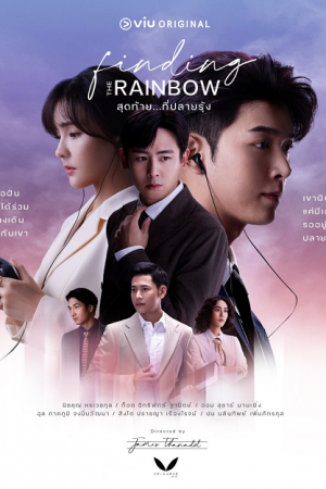 Finding the Rainbow (2022) สุดท้าย ที่ปลายรุ้ง