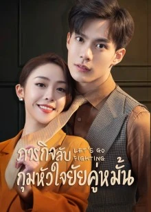 Let's Go Fighting (2022) ภารกิจลับกุมหัวใจยัยคู่หมั้น