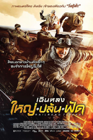 Railroad Tigers (2016) ใหญ่ ปล้น ฟัด