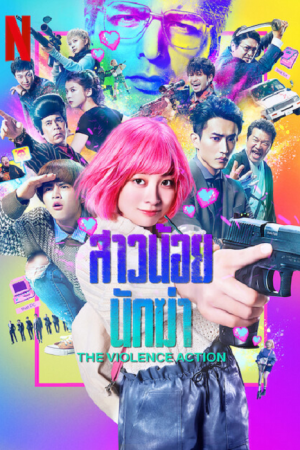 The Violence Action (2022) สาวน้อยนักฆ่า