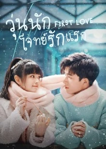 First Love (2022) วุ่นนัก โจทย์รักแรก