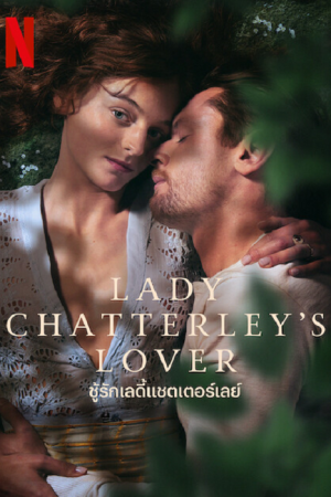 Lady Chatterley's Lover (2022) ชู้รักเลดี้แชตเตอร์เลย์
