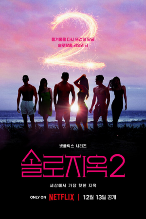 Single's Inferno Season 2 (2022) โอน้อยออก ใครโสดตกนรก ซีซั่น 2