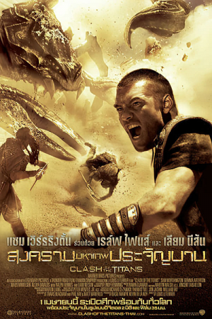 Clash of the Titans (2010) สงครามมหาเทพประจัญบาน