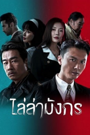 Extras for Chasing The Dragon (2023) ไล่ล่ามังกร