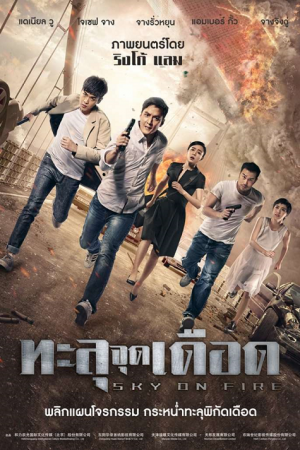 Sky on Fire (2016) ทะลุจุดเดือด