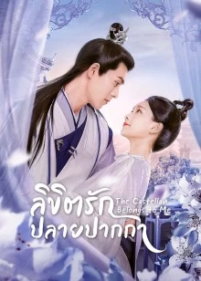The Castellan Belongs to Me (2023) ลิขิตรักปลายปากกา