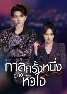 Yan Zhi's Romantic Story (2022) กาลครั้งหนึ่งของหัวใจ