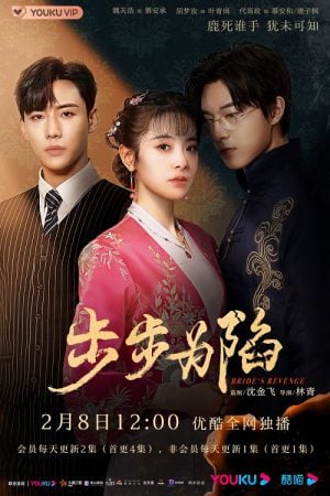 Bride's Revenge (2023) เจ้าสาวสนองแค้น