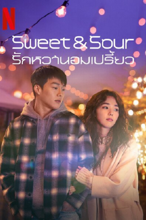 Sweet &amp; Sour (2021) รักหวานอมเปรี้ยว