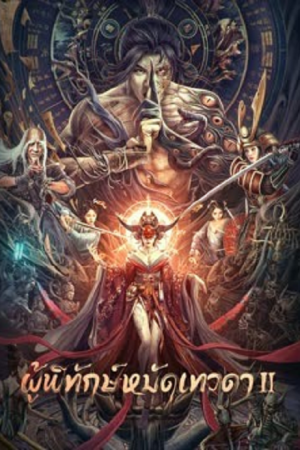 The Thousand Faces of Dunshu 2 (2023) ผู้พิทักษ์หมัดเทวดา 2