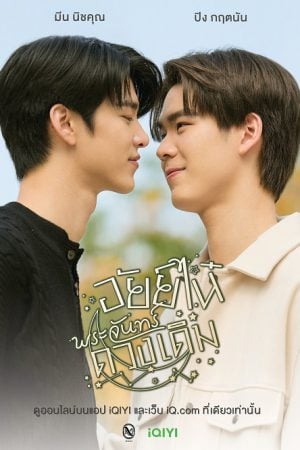 AiNhai (2023) อัยย์ไน๋พระจันทร์ดวงเดิม