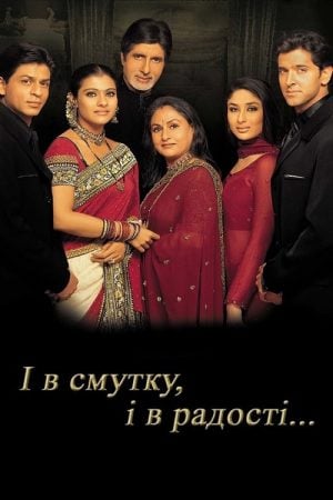 Kabhi Khushi Kabhie Gham (2001) ฟ้ามิอาจกั้นรัก