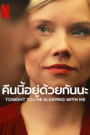 Tonight You're Sleeping with Me (2023) คืนนี้อยู่ด้วยกันนะ