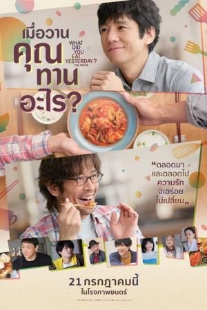 What Did You Eat Yesterday (2021) เมื่อวานคุณทานอะไร